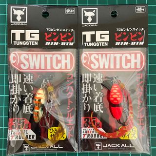 ジャッカル(JACKALL)の【新品】TGビンビンスイッチ 35g 2個セット(ルアー用品)