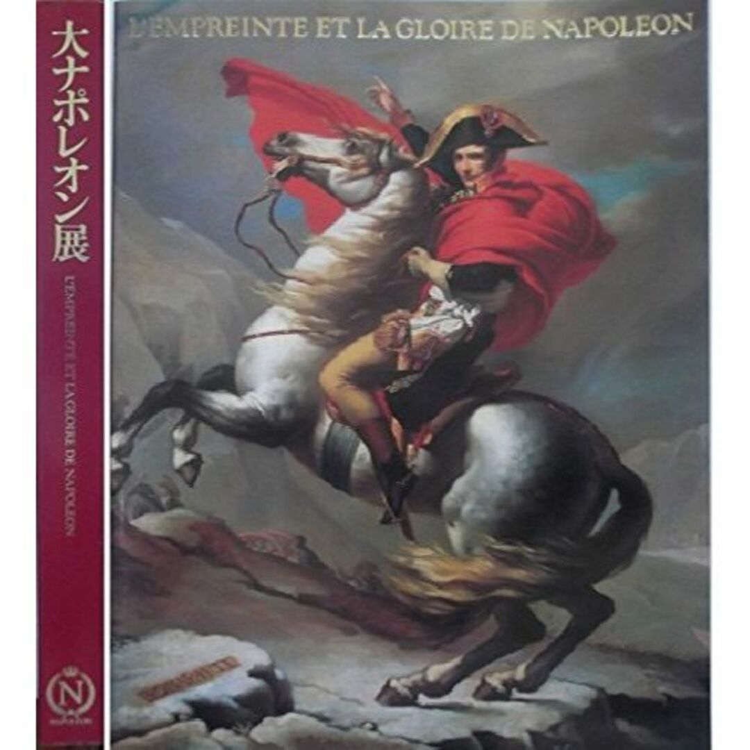 大ナポレオン展 戴冠式190年記念―英雄の生涯と軌跡 （図録） エンタメ/ホビーの本(その他)の商品写真