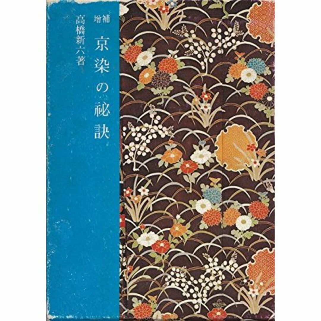 京染の秘訣 (1974年)