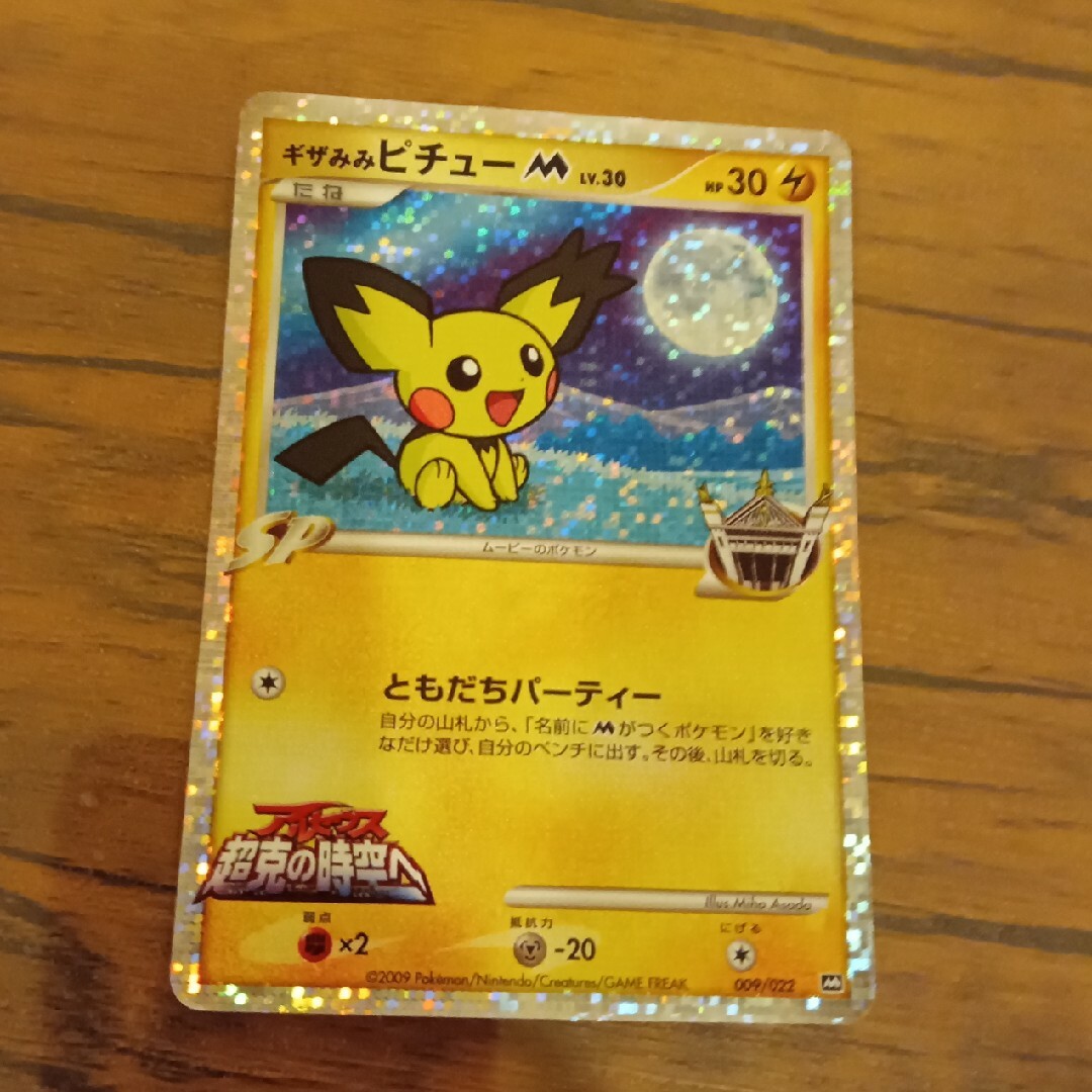 ポケモンカード　キザみみピチューM LV30　 アルセウス超克の時空へ