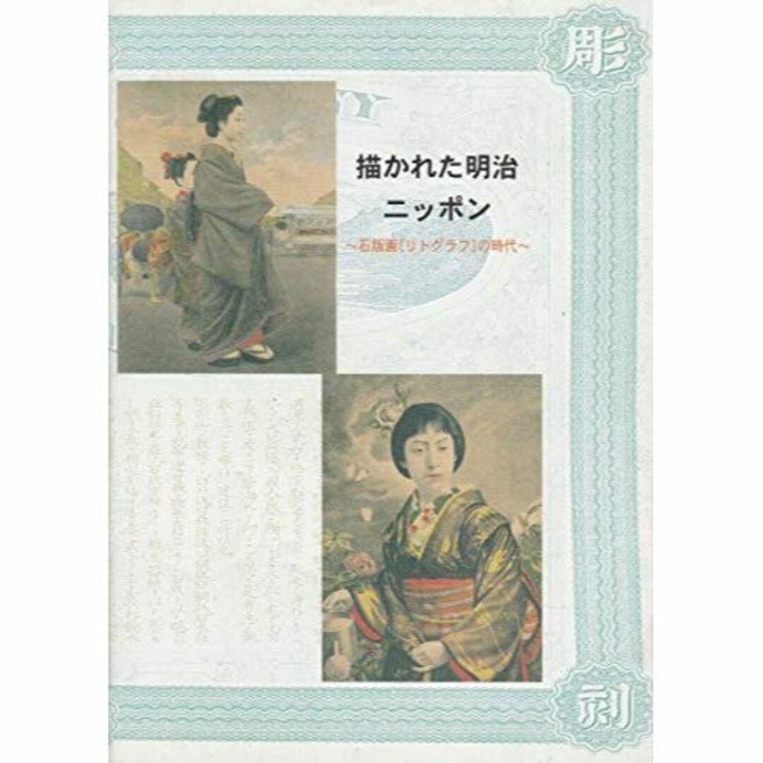 描かれた明治ニッポン　石版画(リトグラフ)の時代　［図録］