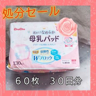 【処分セール】【最終価格】♥母乳パッド60枚30日分♥在庫有り　即購入ＯＫ(母乳パッド)