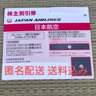 ジャル(ニホンコウクウ)(JAL(日本航空))の【匿名配送・送料込】JAL株主割引券　1枚(航空券)