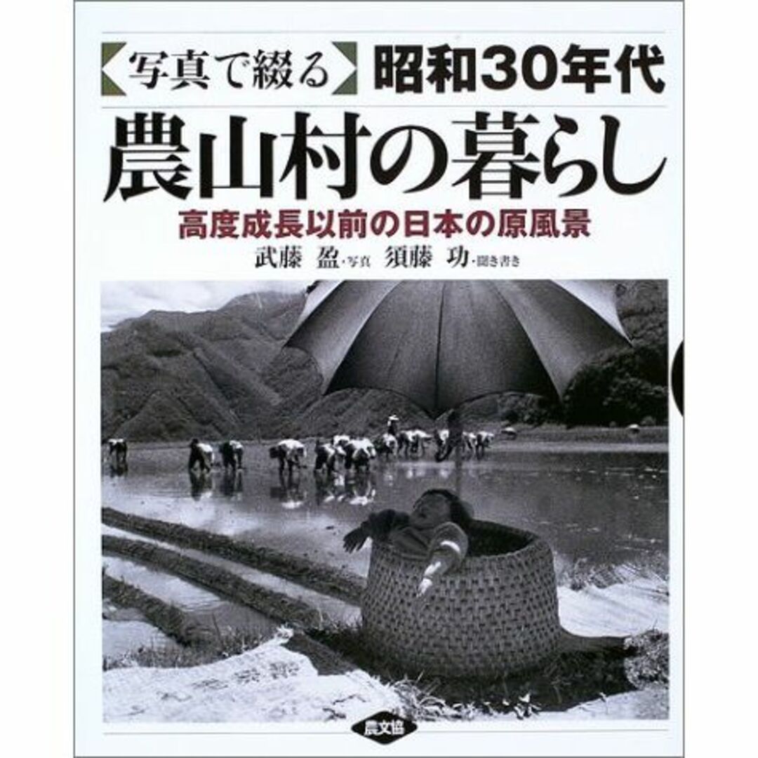 本写真で綴る昭和30年代農山村の暮らし―高度成長以前の日本の原風景