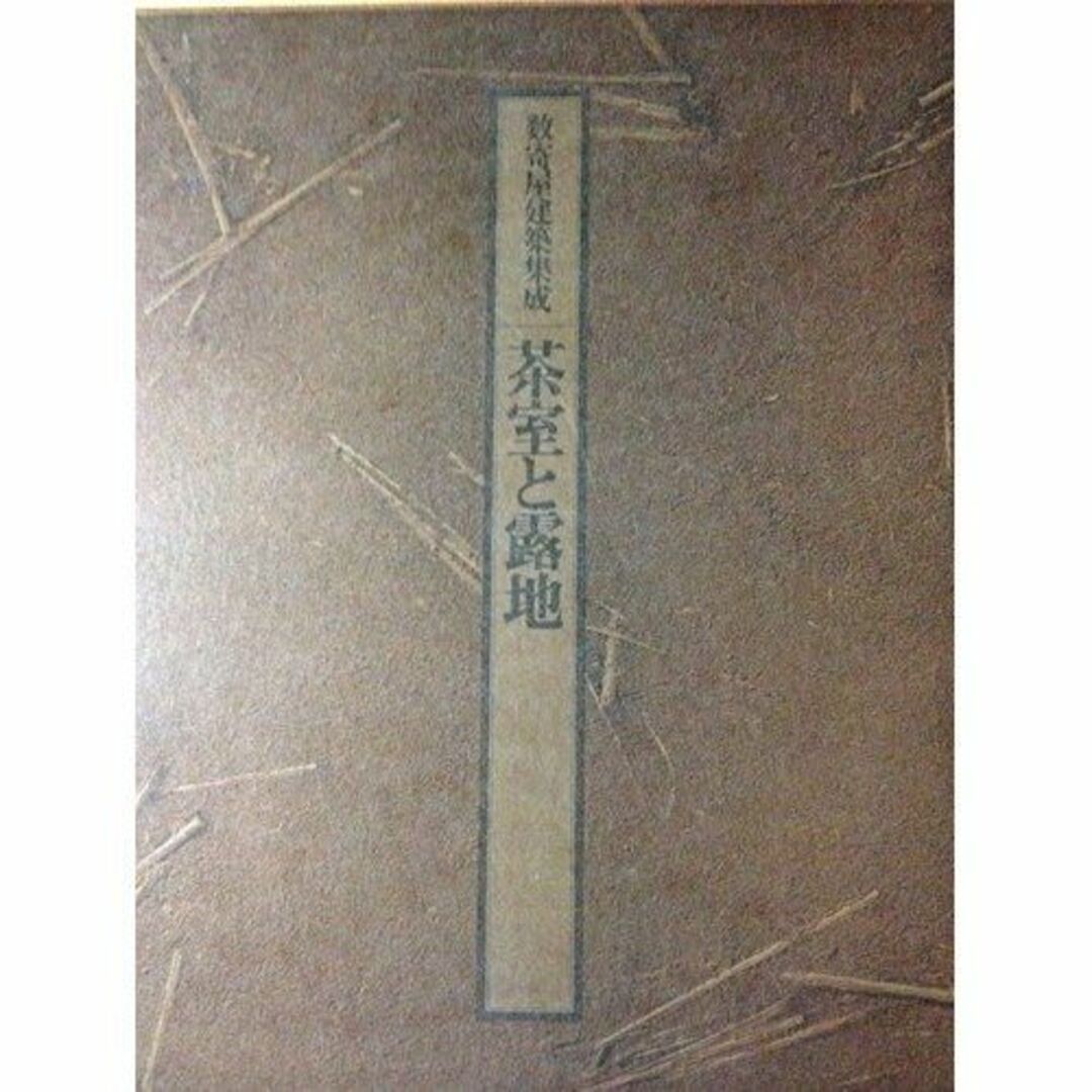 本数寄屋建築集成 第2巻 茶室と露地