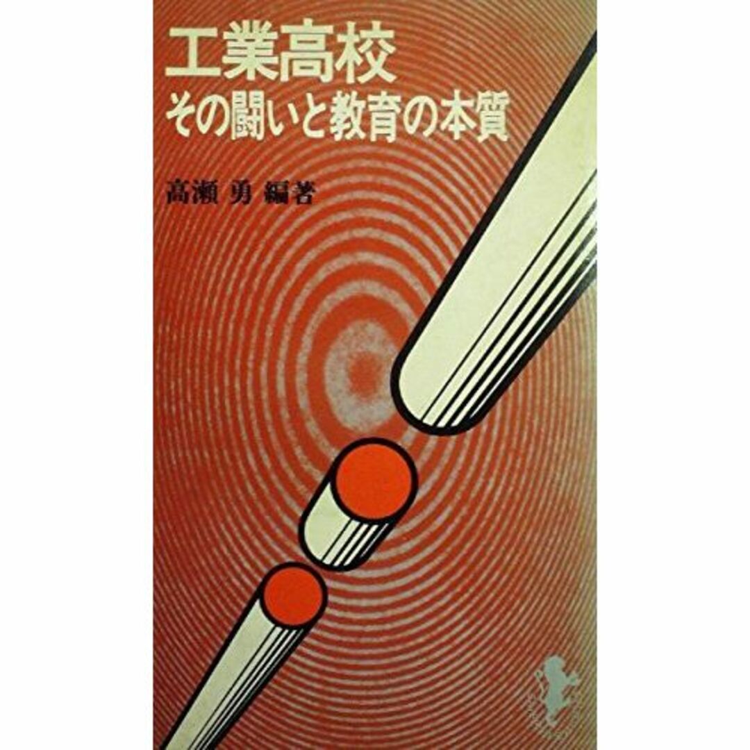その他工業高校―その闘いと教育の本質 (1970年) (三一新書)
