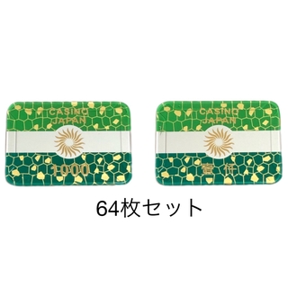 美品 ポーカーカジノ 角チップ 1000(壹仟) 緑×64枚セット プラーク(トランプ/UNO)