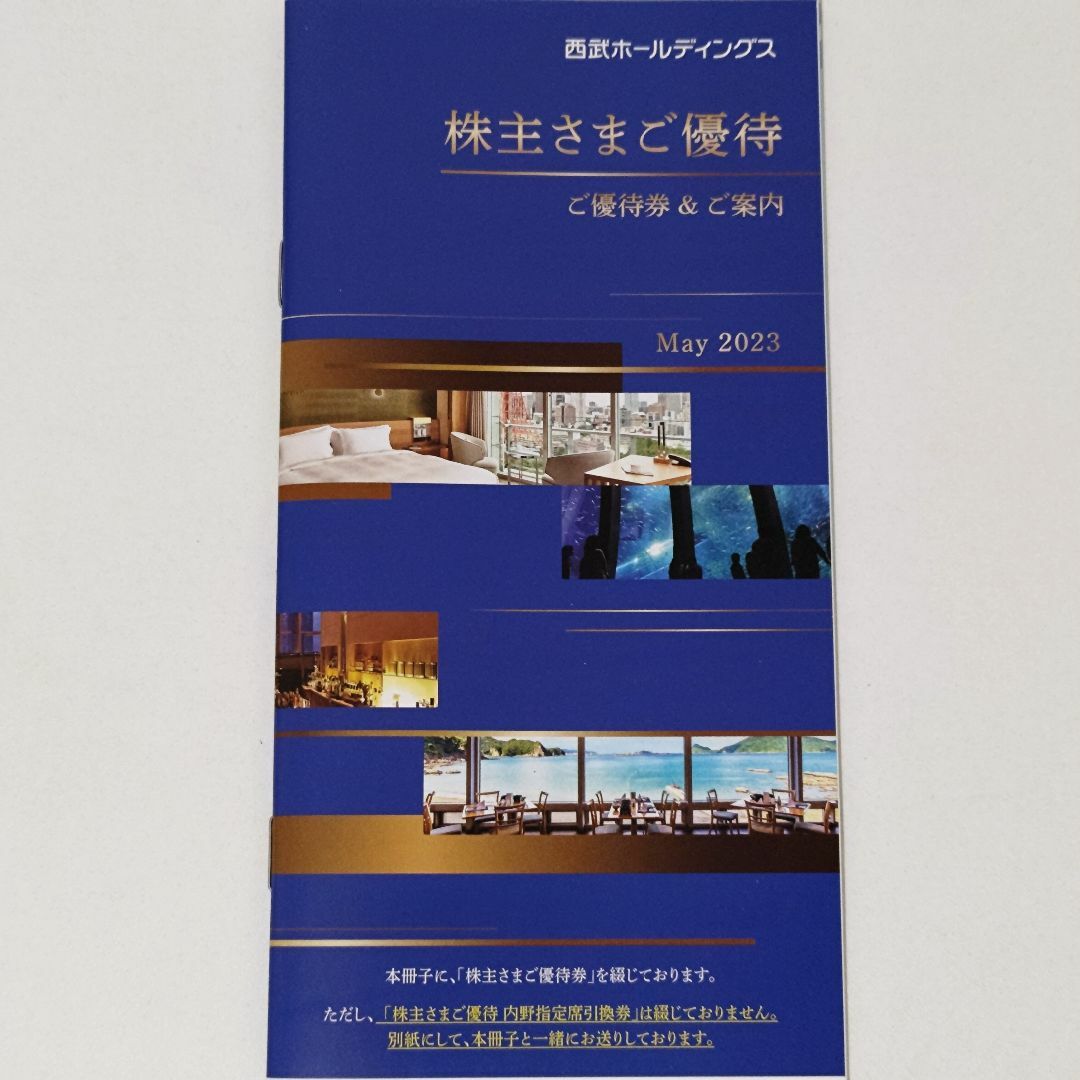 西武 株主優待 冊子1冊(共通割引券 10枚など)