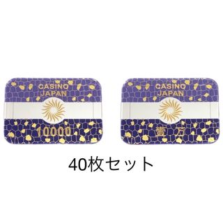 美品 ポーカーカジノ 角チップ 10000(壹万) 紫 ×40枚セット プラーク(トランプ/UNO)