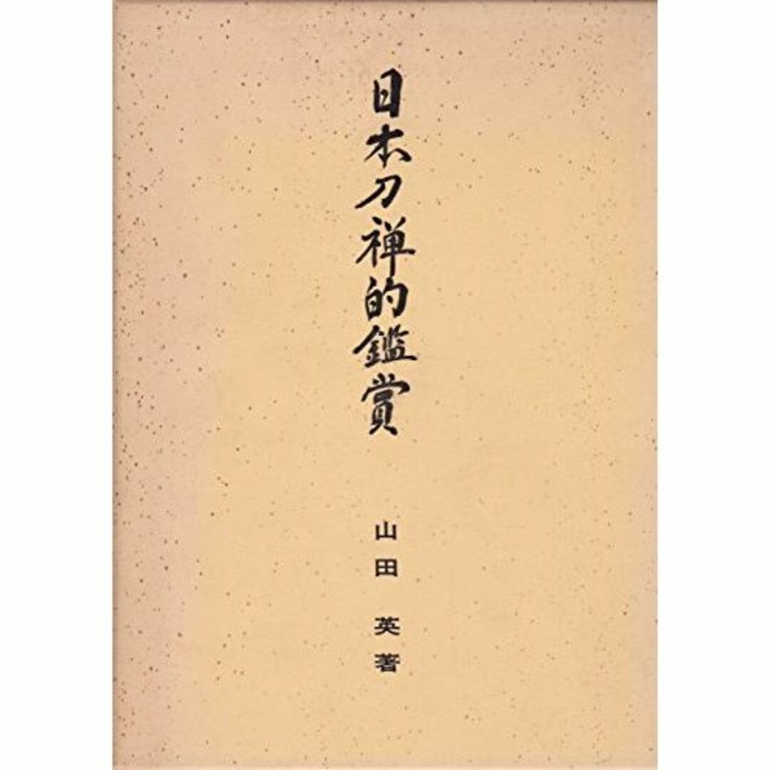 日本刀禅的鑑賞 (1973年)エンタメ/ホビー