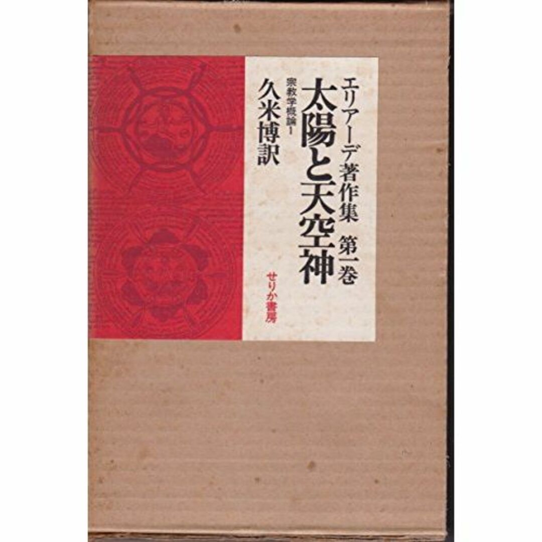 エリアーデ著作集〈第1巻〉太陽と天空神 (1974年)エンタメ/ホビー