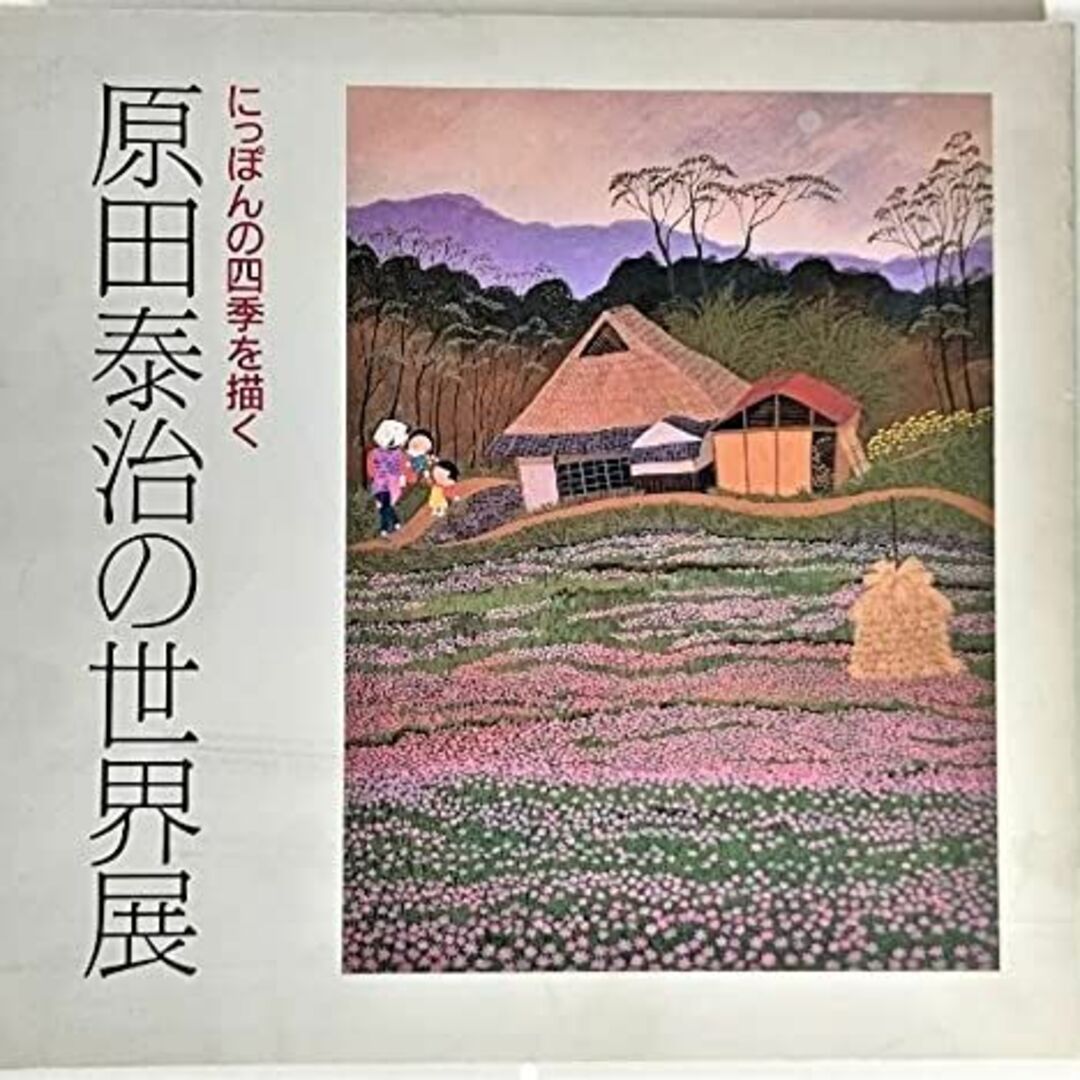 原田泰治の世界展 : にっぽんの四季を描く