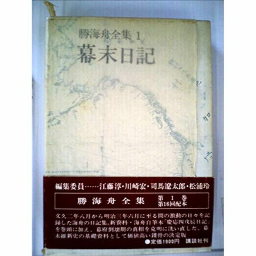 勝海舟全集〈1〉幕末日記 (1976年)本