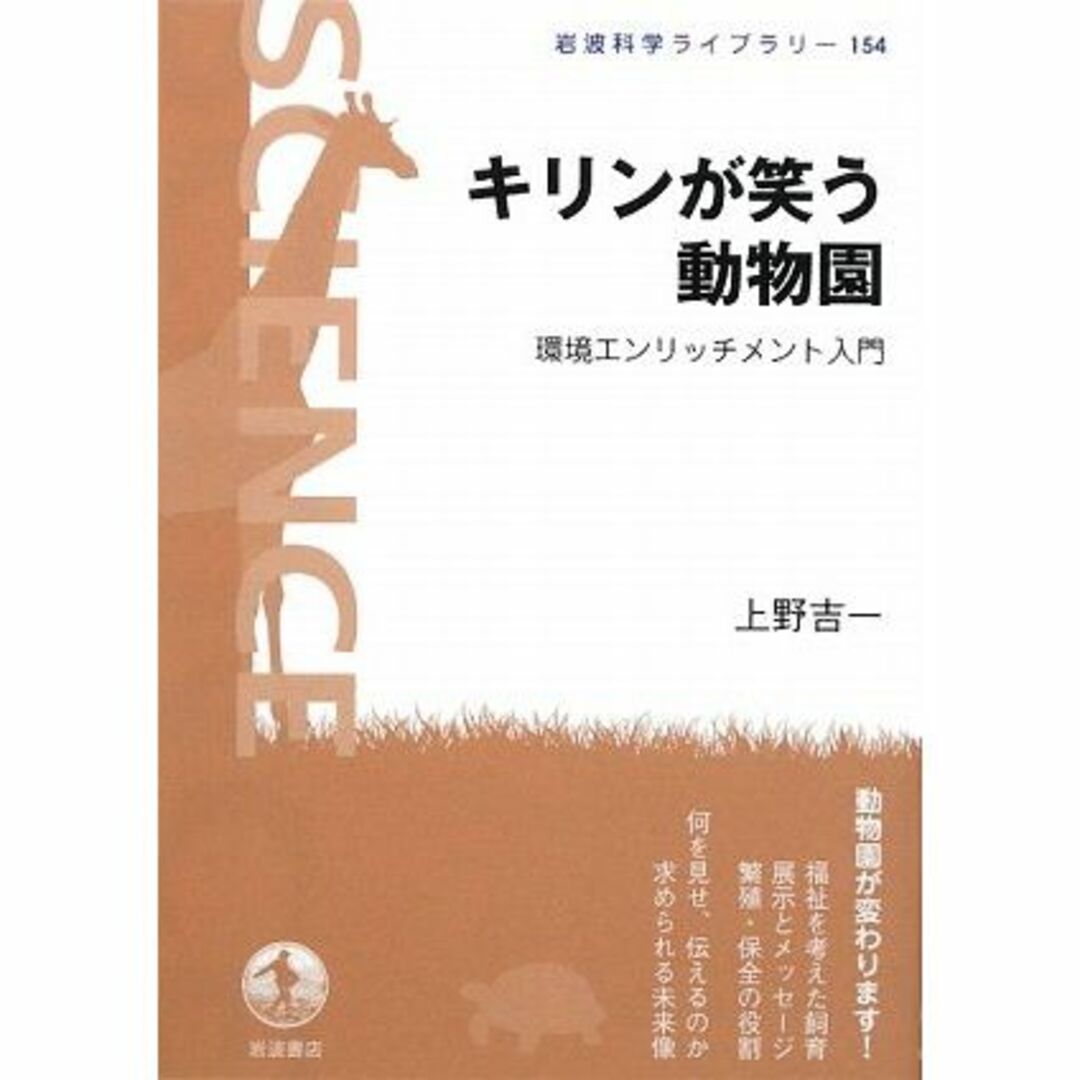 キリンが笑う動物園―環境エンリッチメント入門 (岩波科学ライブラリー)