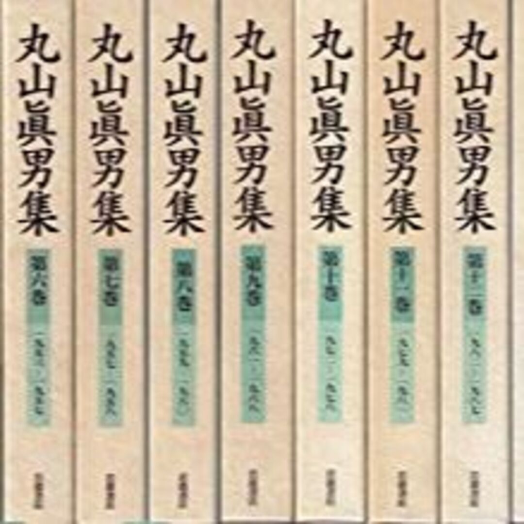丸山眞男集 全17冊セット(全16巻・別巻1)
