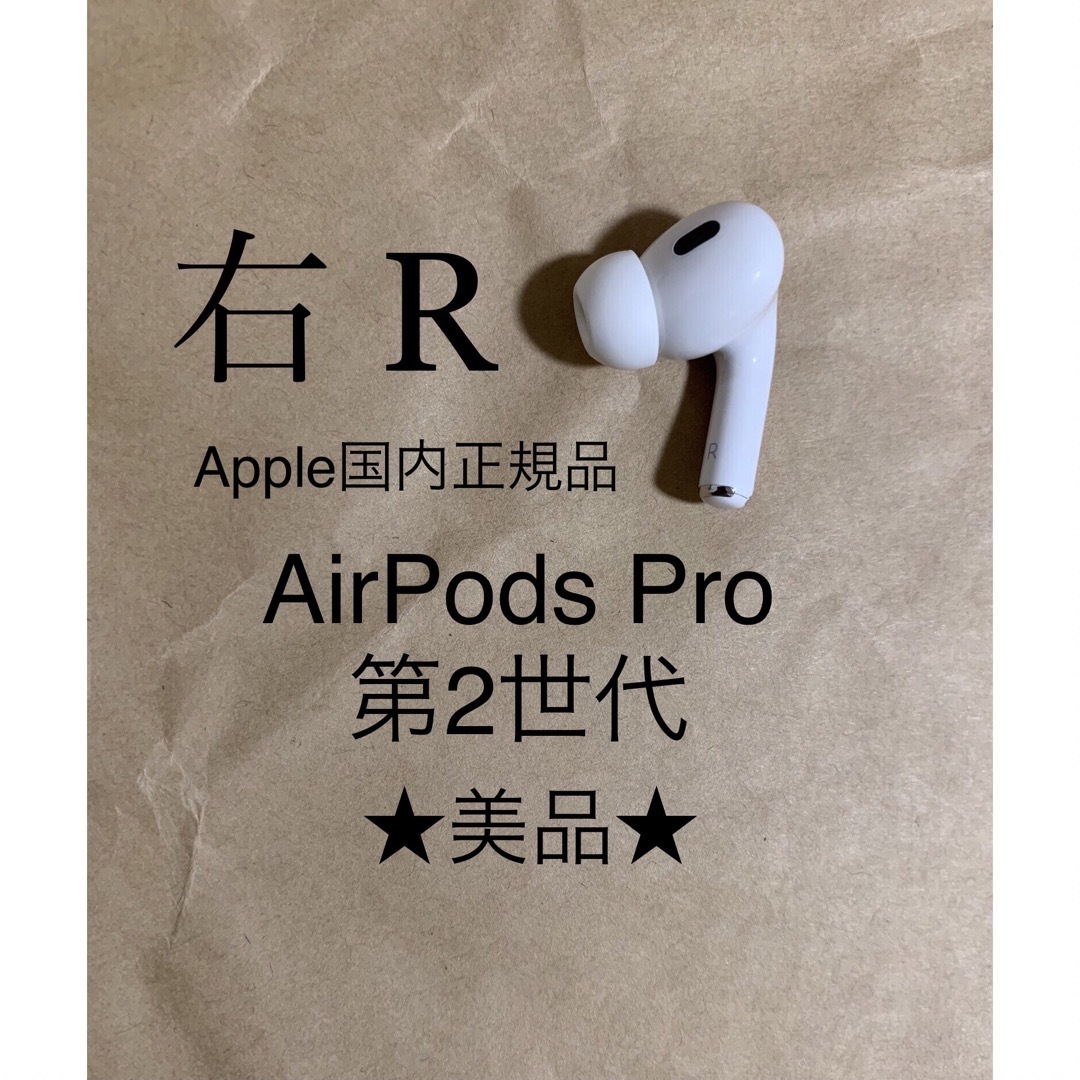 AirPods pro 2 新品 右耳 エアーポッズ 純正 MQD83J/A | mdh.com.sa