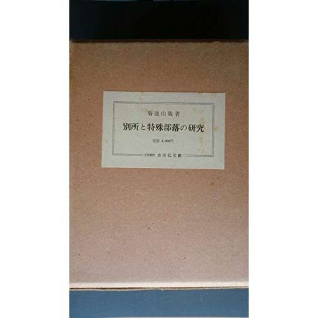 別所と特殊部落の研究 (1966年)本