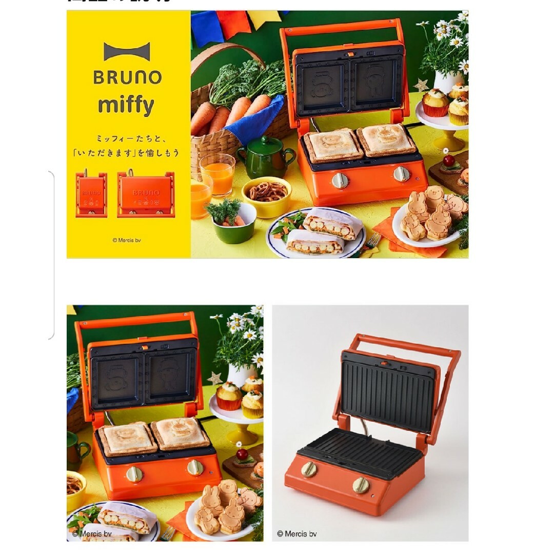 ミッフィーグリルサンドメーカーダブBRUNO BOE089-BRR ORANGE - 調理器具