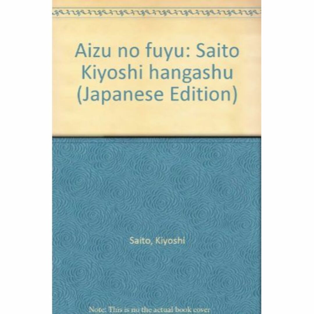 会津の冬―斎藤清版画集のサムネイル