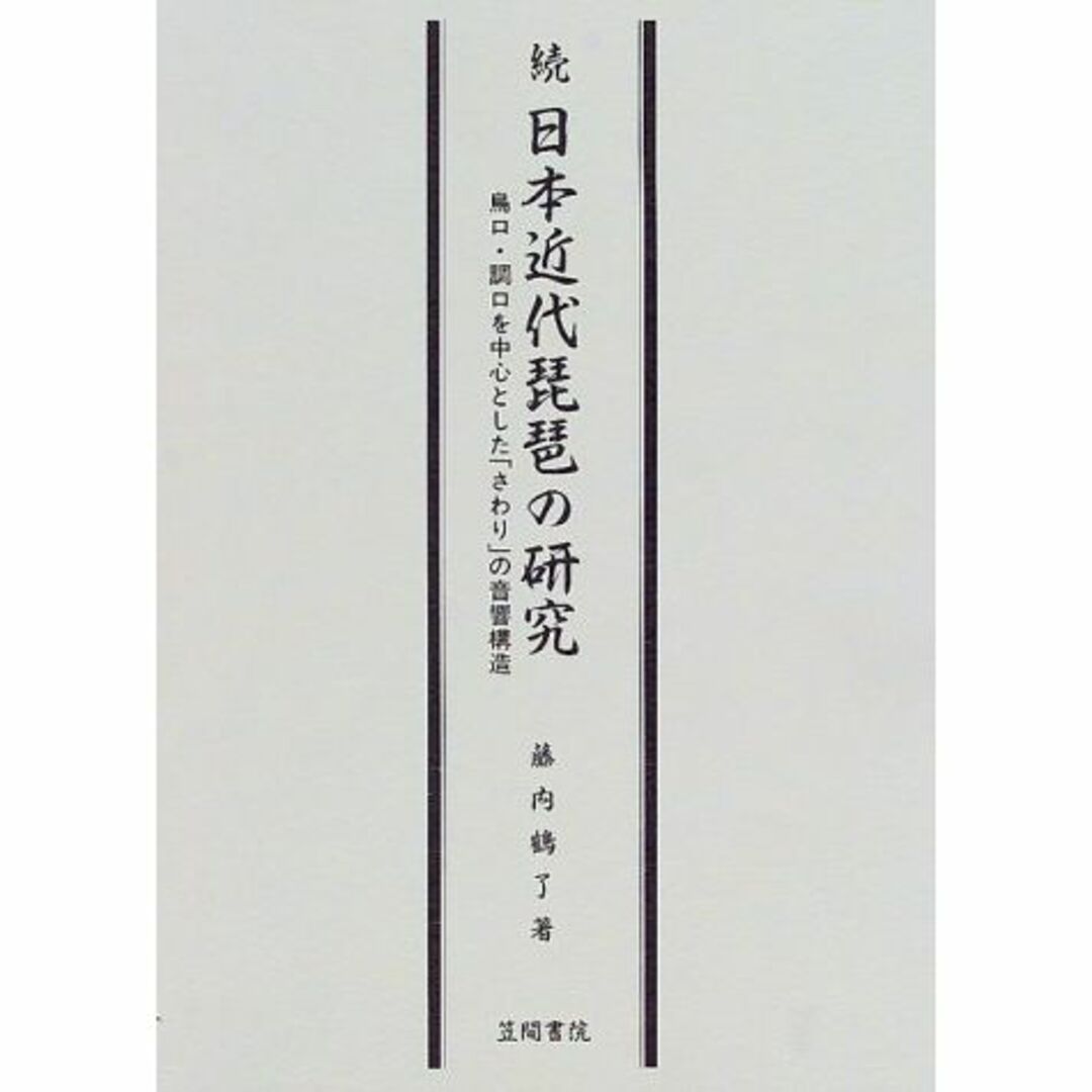 続・日本近代琵琶の研究―鳥口・調口を中心とした「さわり」の音響構造 エンタメ/ホビーの本(その他)の商品写真