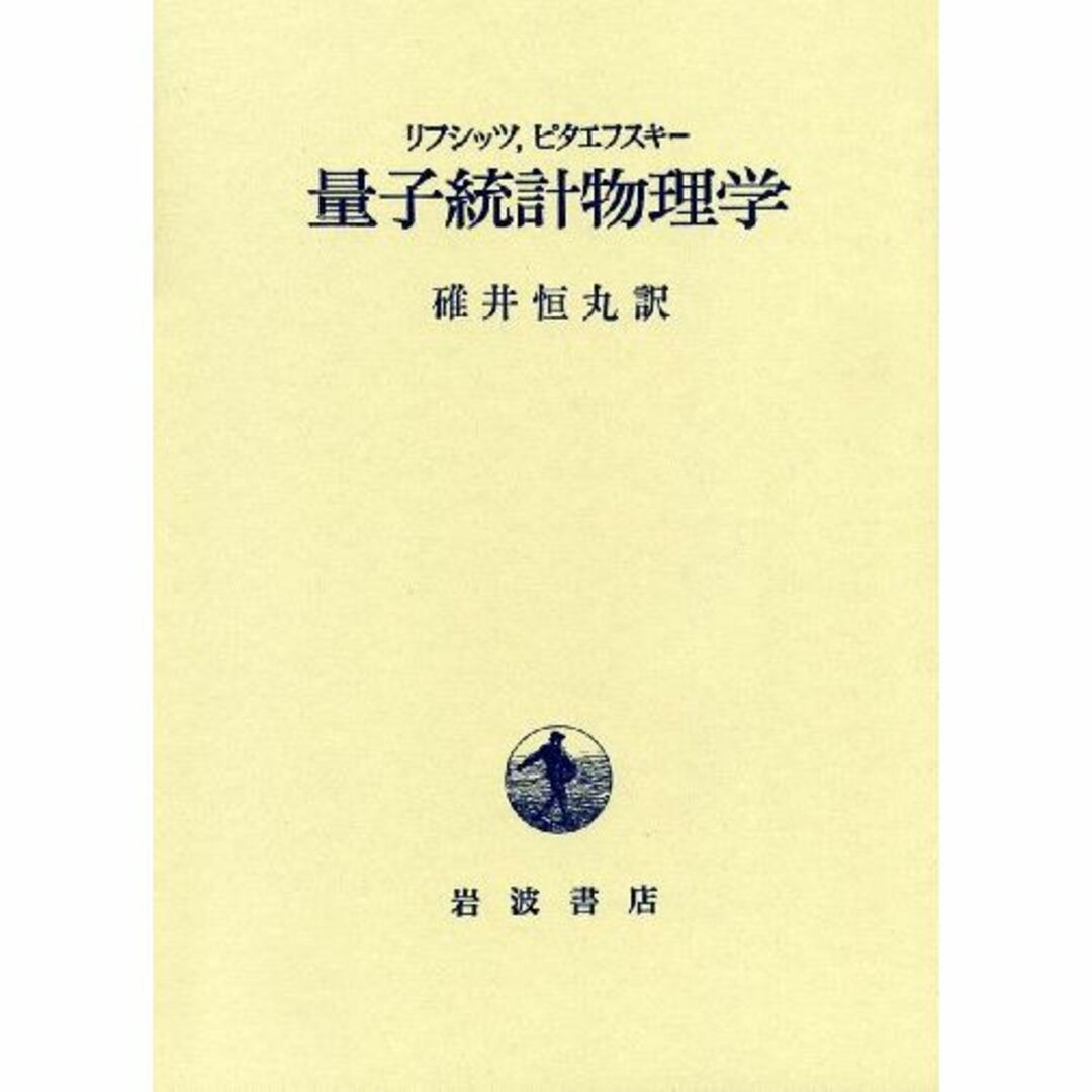 量子統計物理学 エンタメ/ホビーの本(その他)の商品写真