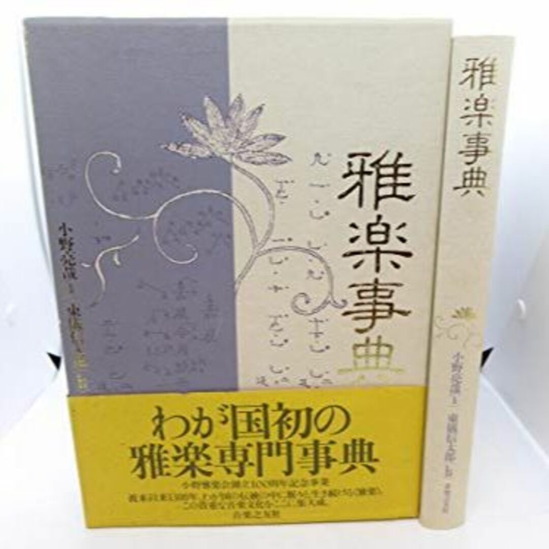 雅楽事典 エンタメ/ホビーの本(その他)の商品写真