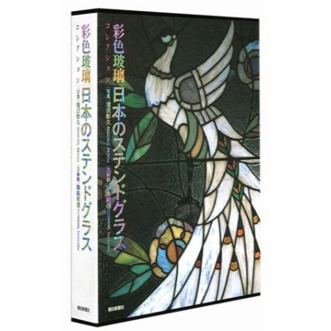 日本のステンドグラス―彩色玻璃コレクションその他