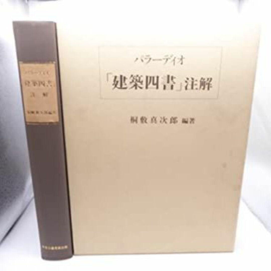 パラーディオ「建築四書」注解