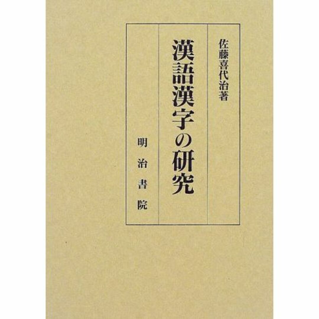 漢語漢字の研究