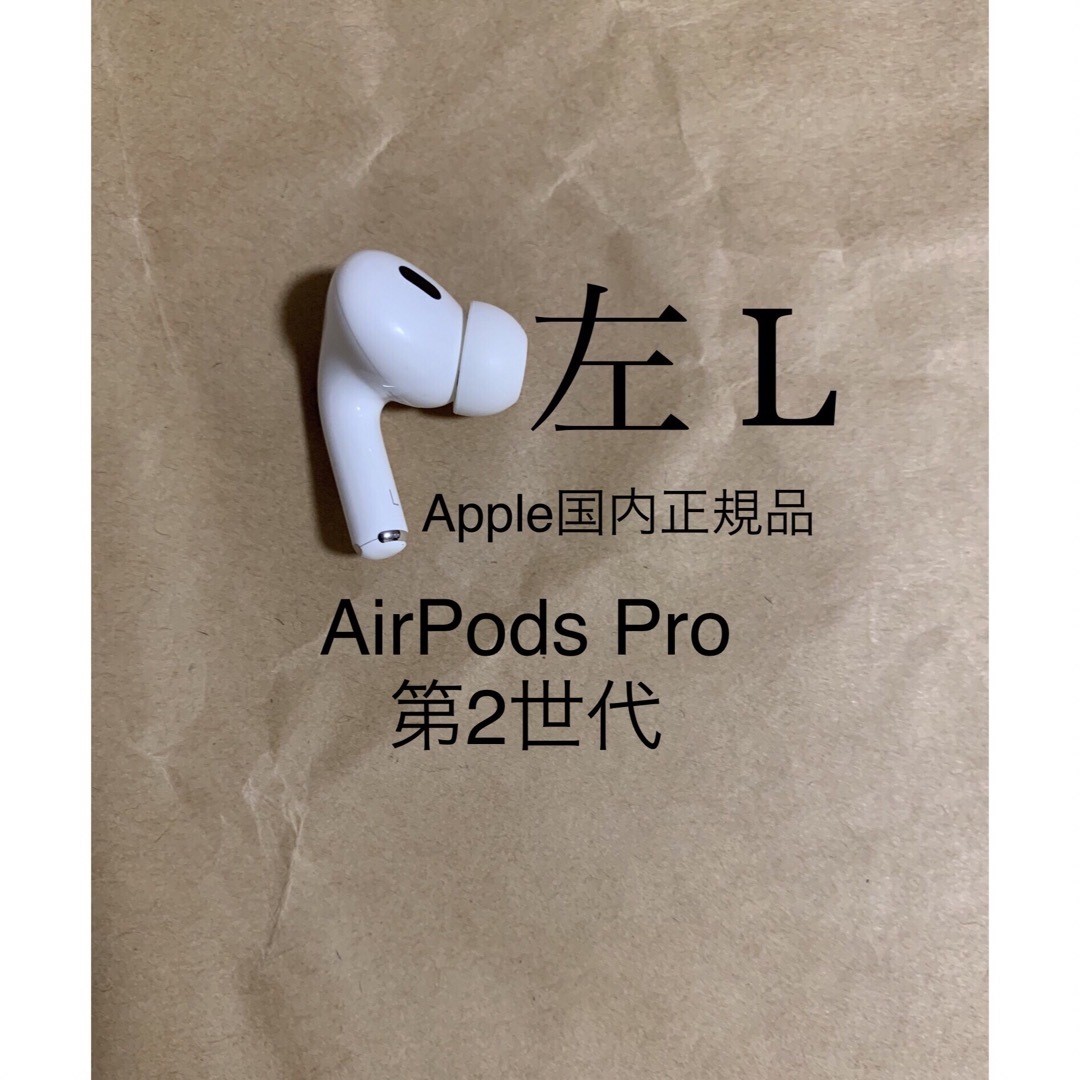 Apple製】AirPods Pro 第二世代 左耳のみ MQD83J/A L www