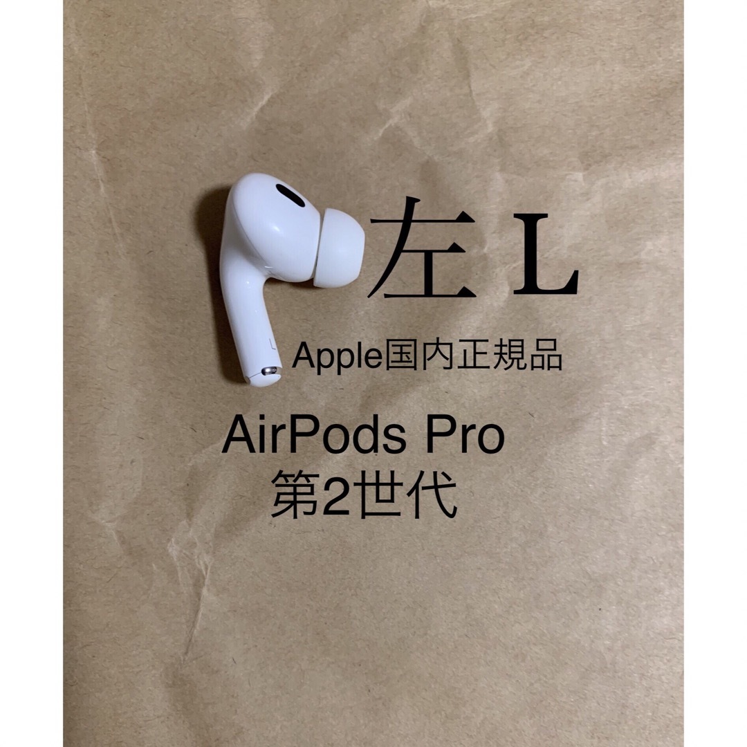 AirPods Pro 第2世代 MQD83J/A A2699(L)左耳のみ_1 www.krzysztofbialy.com