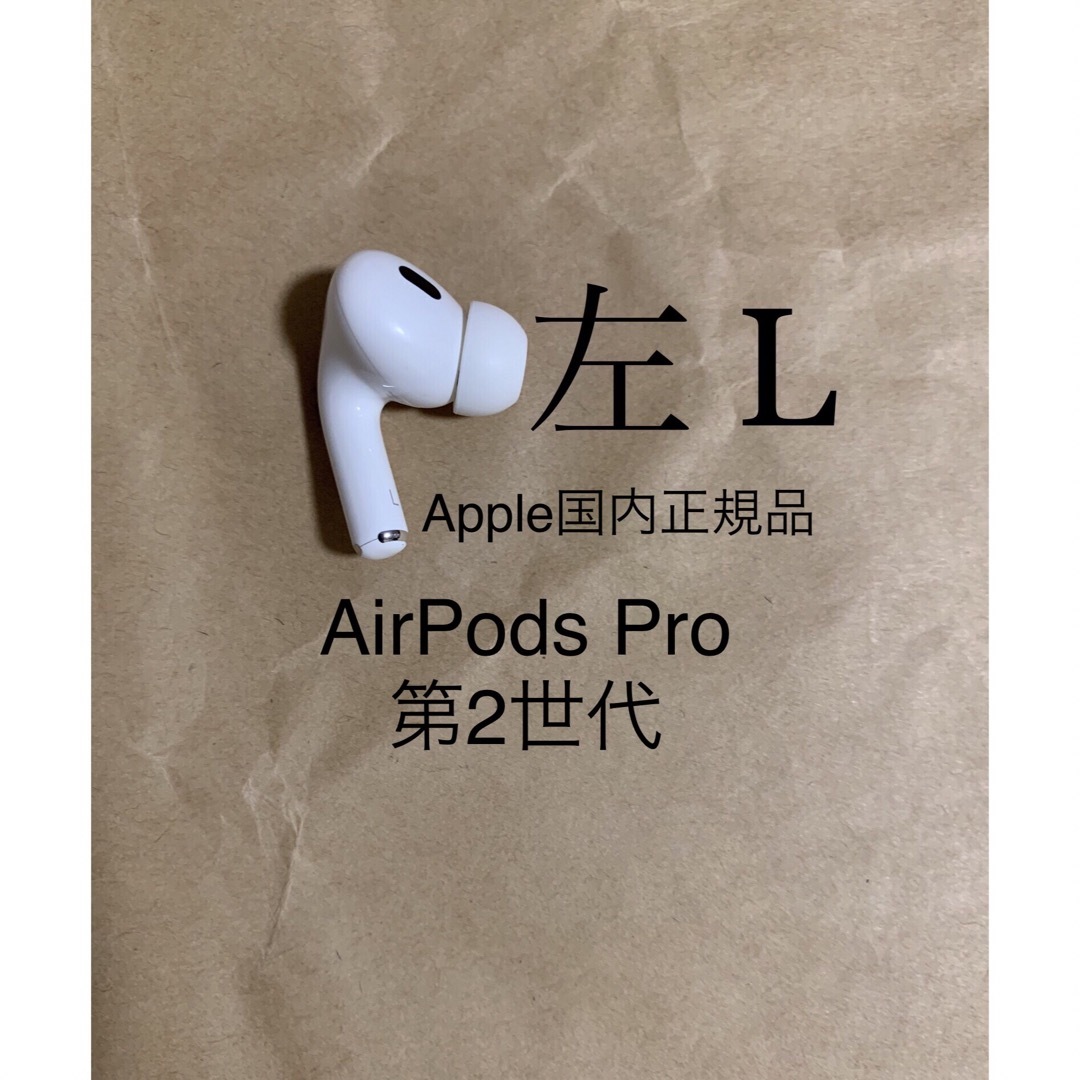 AirPods Pro 第2世代 MQD83J/A A2699(L)左耳のみA2 www.krzysztofbialy.com