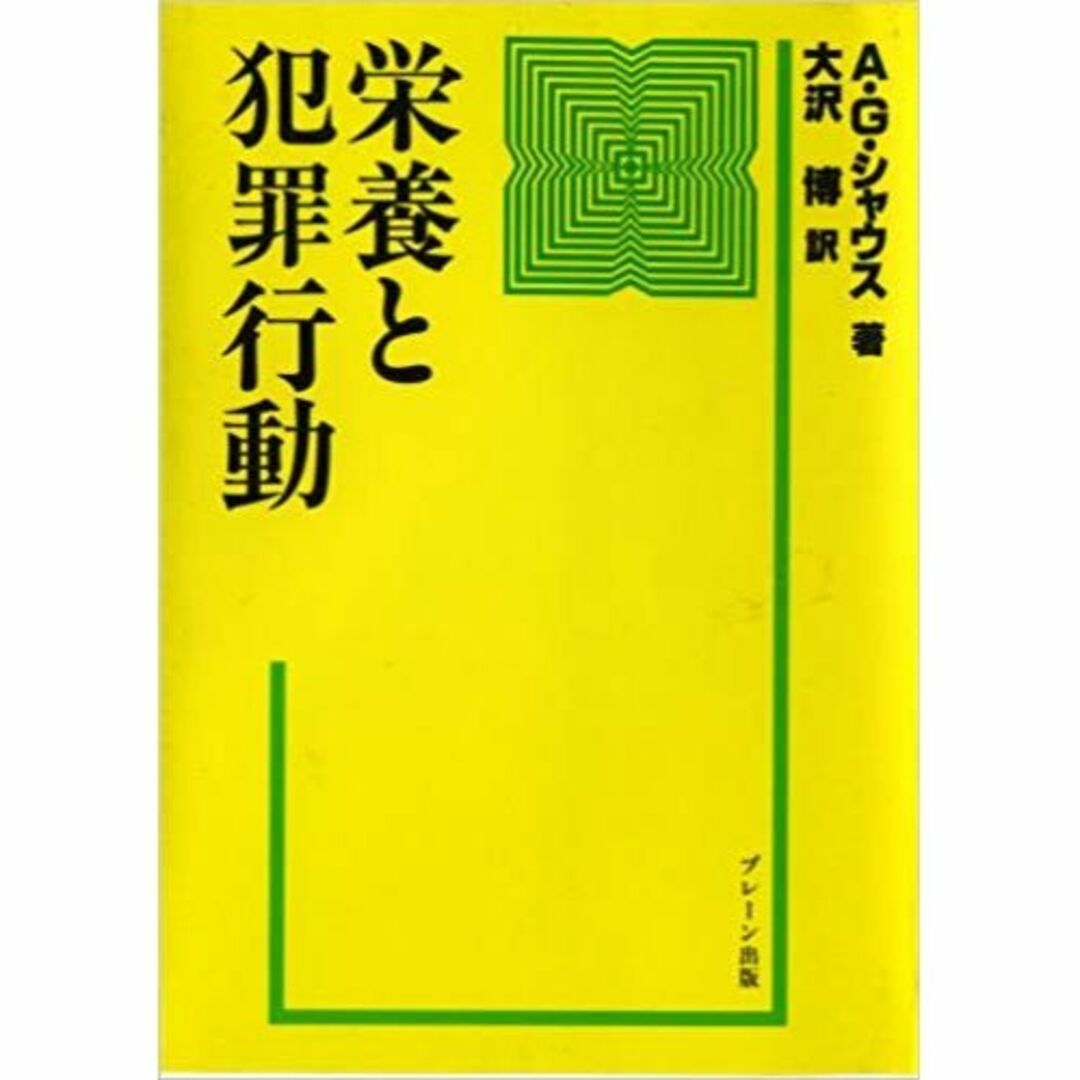 エンタメ/ホビー栄養と犯罪行動