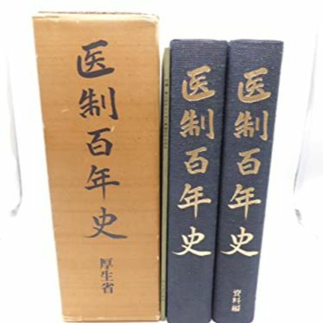 医制百年史 (1976年)