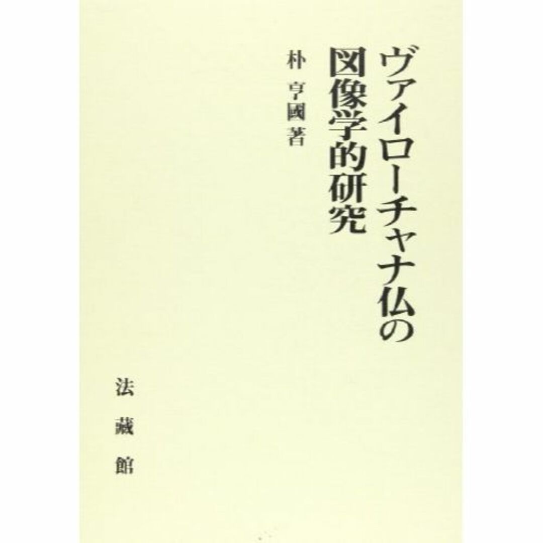 ヴァイローチャナ仏の図像学的研究本