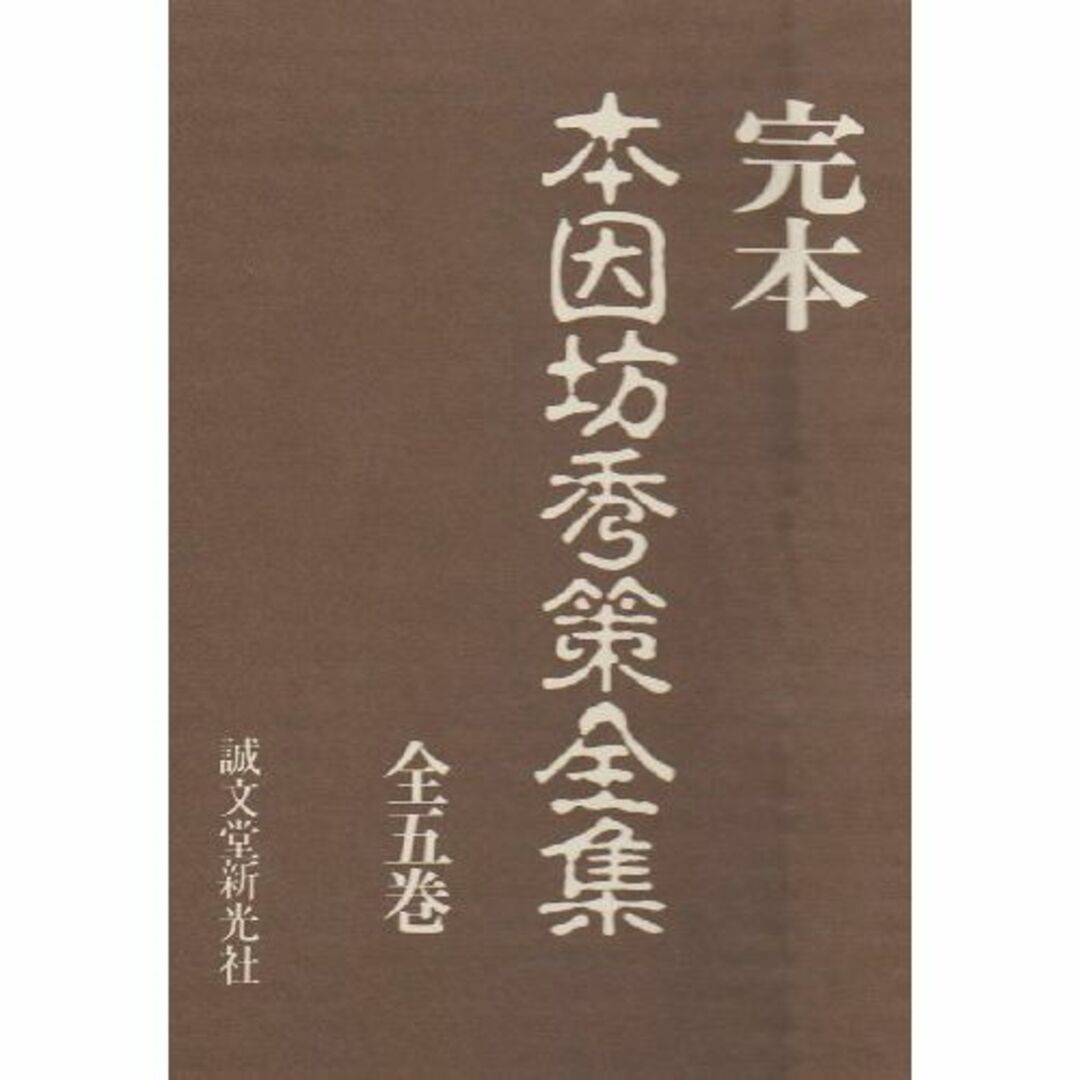 完本 本因坊秀策全集