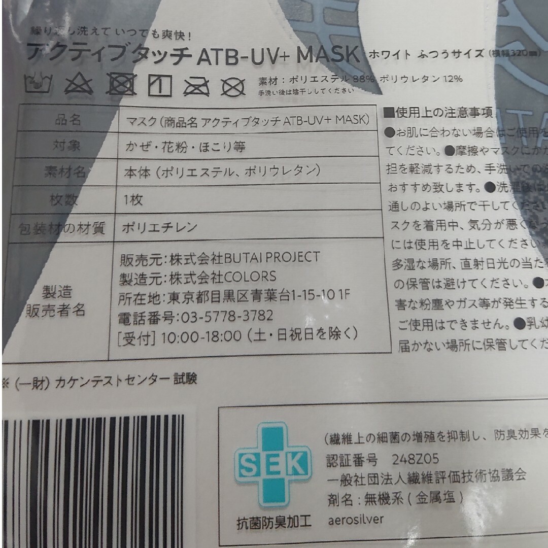 未開封★ATB-UV＋MASK★アクティブタッチ★マスク２枚set インテリア/住まい/日用品の日用品/生活雑貨/旅行(その他)の商品写真