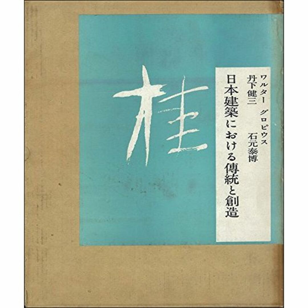 桂―日本建築における伝統と創造 (1960年)