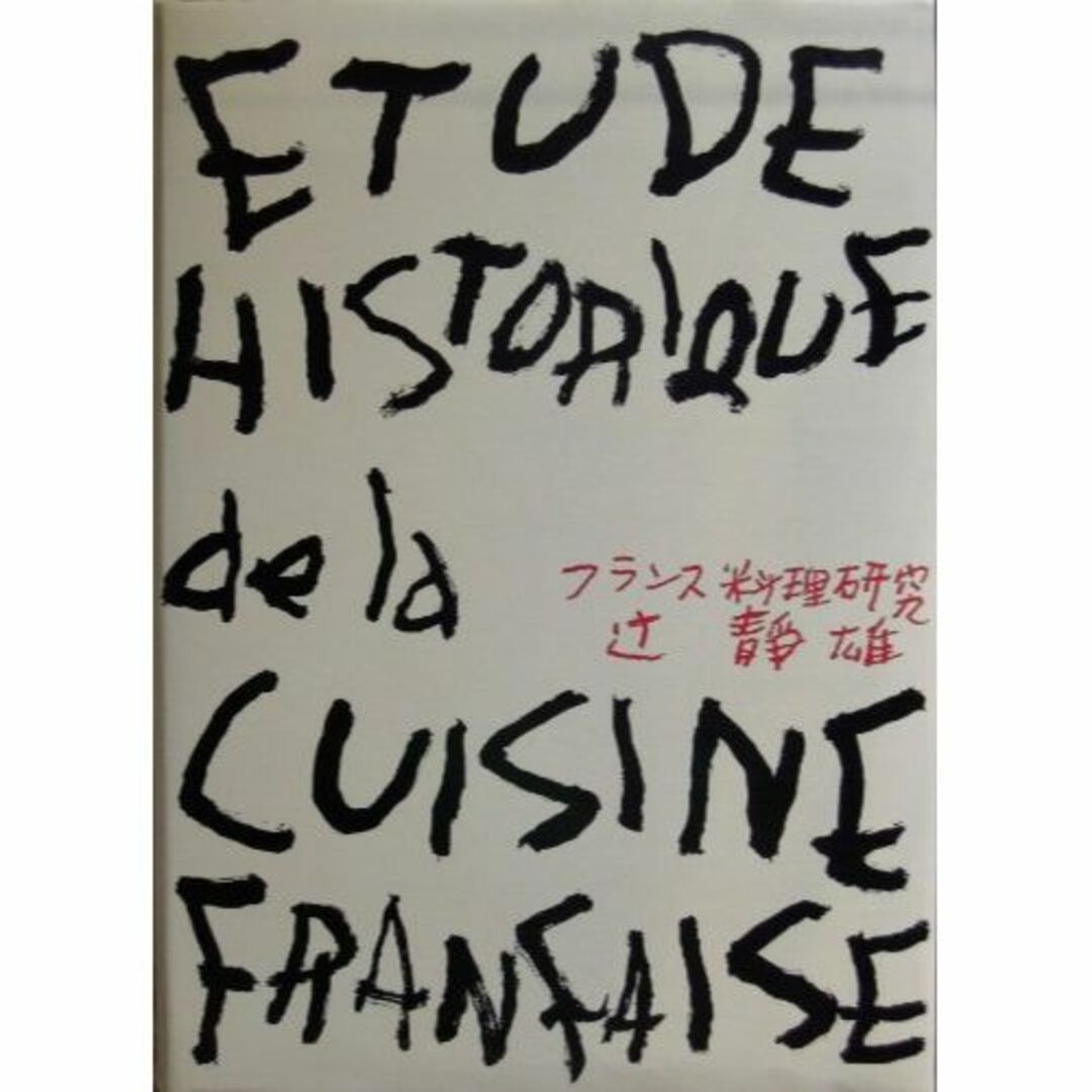 本フランス料理研究 (1977年)