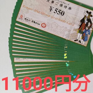【送料無料】リンガーハット 株主優待券11000円分(フード/ドリンク券)