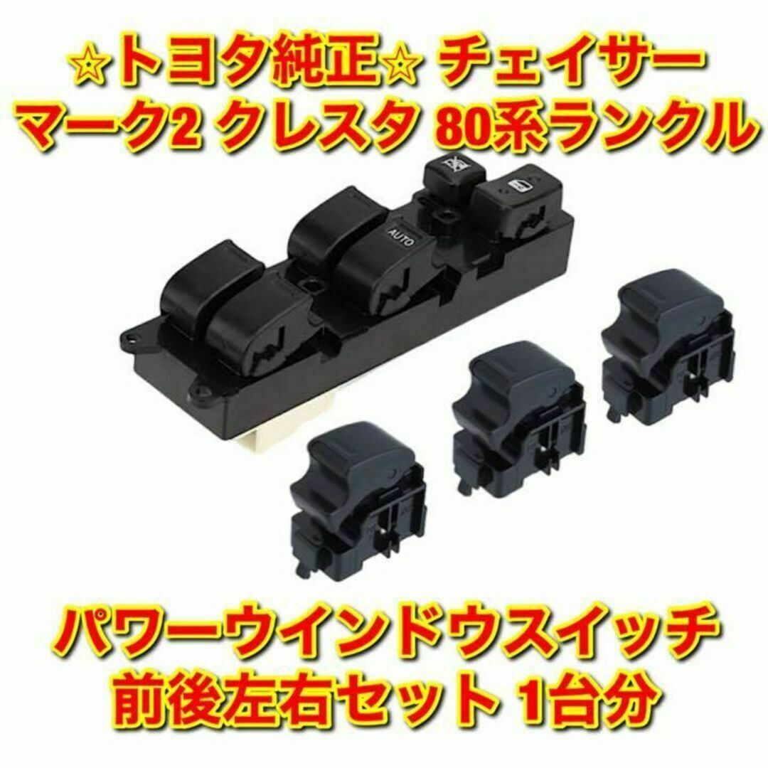 新品未使用】81チェイサー 70ランクルなど ウインドウスイッチ 運転席