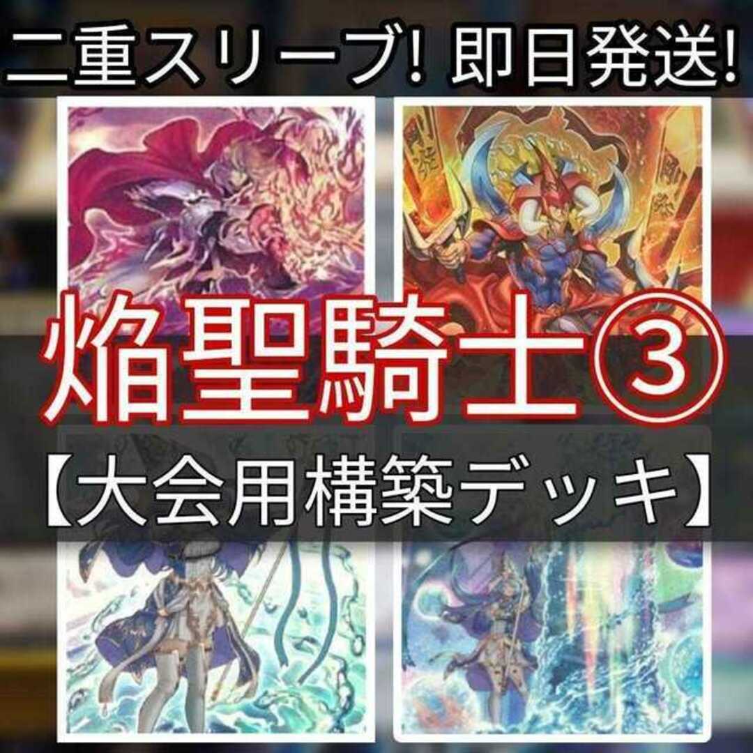 山屋 即日発送 焔聖騎士デッキ 大会構築デッキ 紅恋の麗傑 山屋 即日発送 焔聖騎士デッキ 大会構築デッキ 紅恋の麗傑