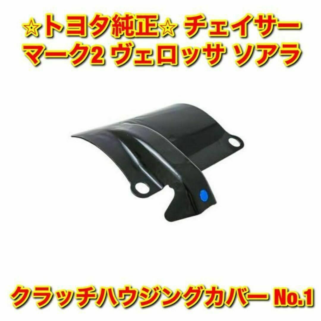 【新品未使用】トヨタ ヴェロッサ ソアラ など クラッチハウジングカバー 純正