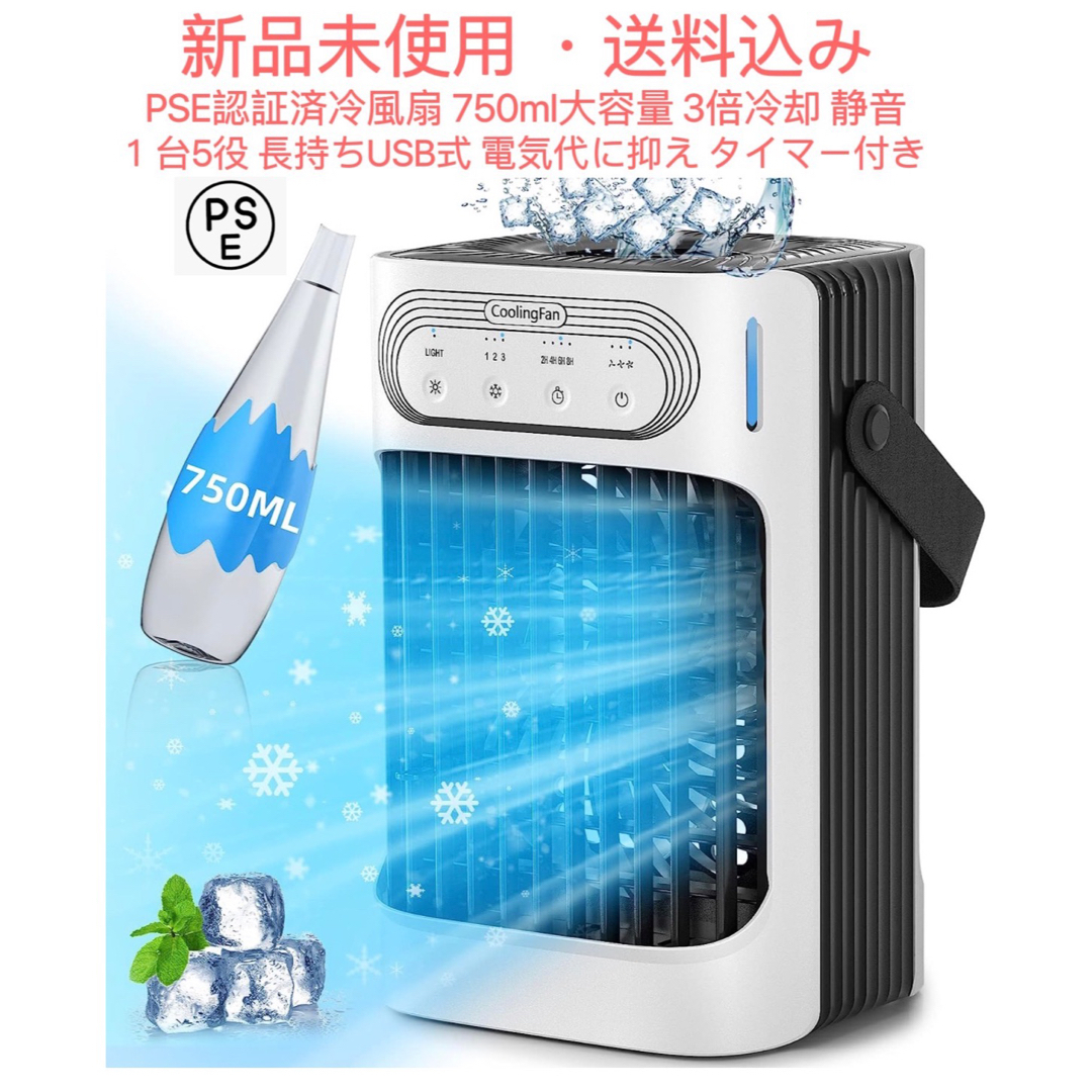 1台5役冷風機 PSE認証済750ml大容量3倍冷却力静音強力電気代に抑えの ...