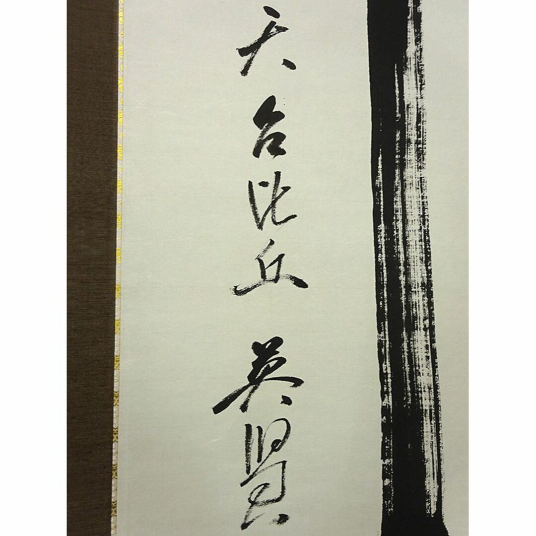 真作】掛軸 中野英賢『書 佛心』紙本 肉筆 無地箱付 掛け軸 a11171