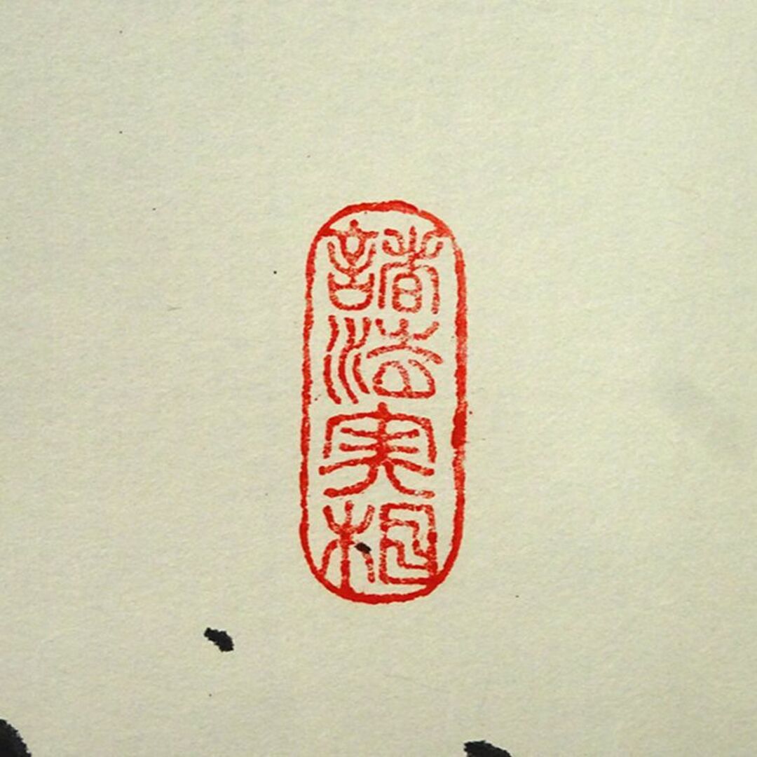 真作】掛軸 中野英賢『書 佛心』紙本 肉筆 無地箱付 掛け軸 a11171