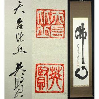 【真作】掛軸 中野英賢『書 佛心』紙本 肉筆 無地箱付 掛け軸 a11171(書)