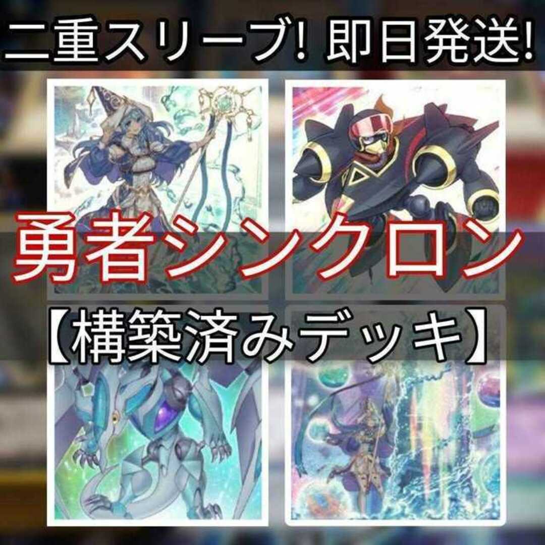 数量限定価格!! 山屋 即日発送 勇者シンクロンデッキ スターダスト