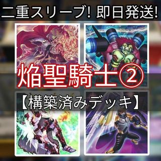 ユウギオウ(遊戯王)の山屋　即日発送　焔聖騎士デッキ　その2　構築済みデッキ　まとめ売り(Box/デッキ/パック)