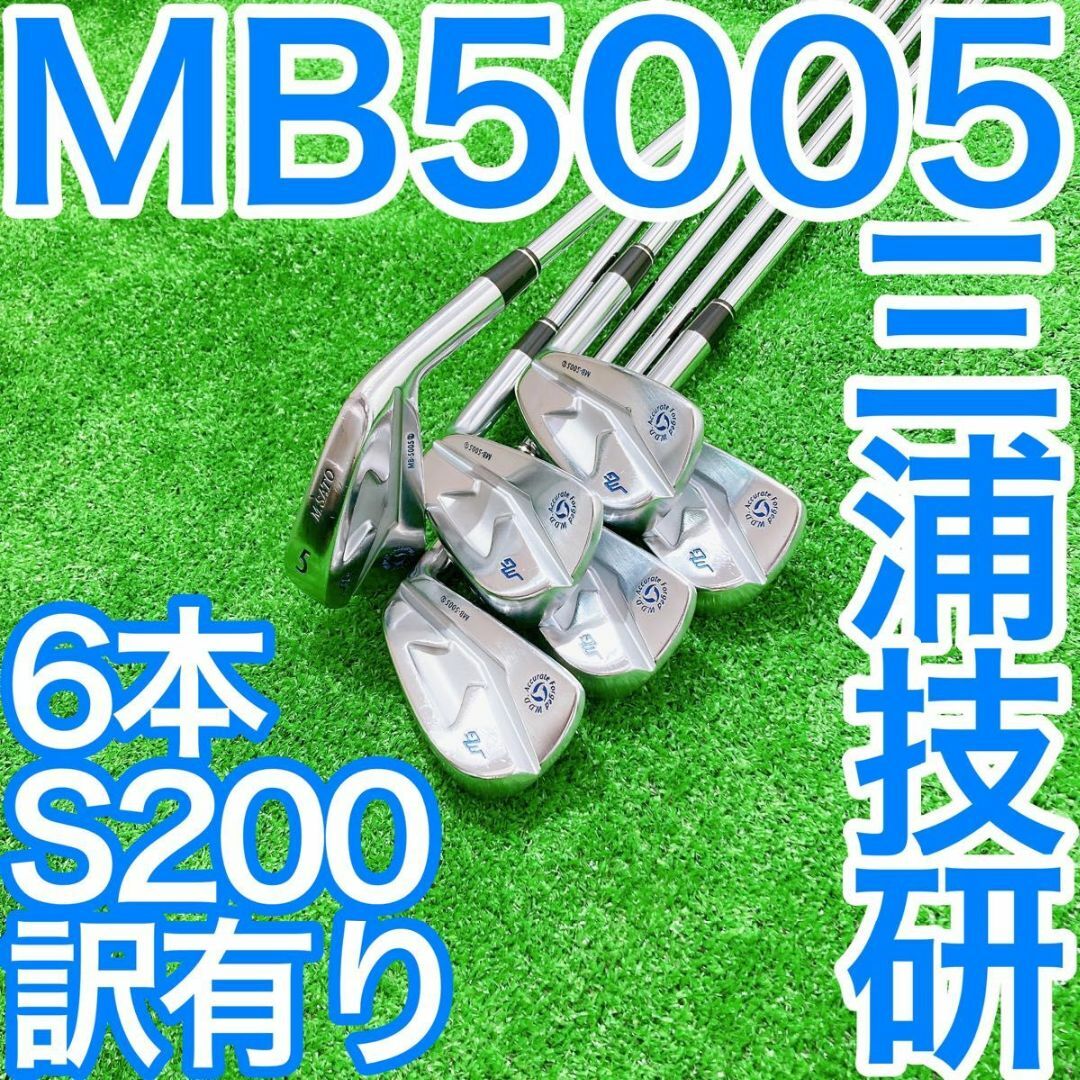 三浦技研6本アイアンセット MB-5005 Miuragiken S200 訳有